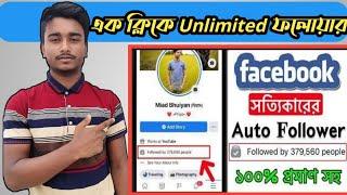 facebook auto followers 2021| how to get unlimited real followers on facebook|real fb auto followers