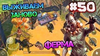 Выживаем заново #50. Чистка ФЕРМЫ полностью. Мой первый редкий модуль Last day on earth: Survival