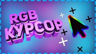 КАК СДЕЛАТЬ RGB КУРСОР НА Windows ? | Chroma КУРСОР