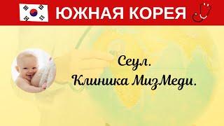 Южная Корея. Сеул. Клиника МизМеди.