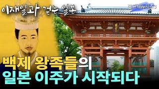 백제 왕족들의 일본 이주가 시작되다 / 이재일 작가 [해밑섬, 일본을 걷다 12화]