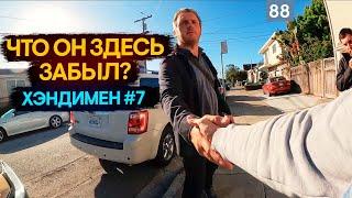 Интерн #7 Принимаем на работу хэндимена (хендимена) в американскую компанию работать на стройке США