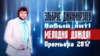 ЭЛЬБРУС ДЖАНМИРЗОЕВ - Мелодия Дождя (ПРЕМЬЕРА ПЕСНИ 2017)