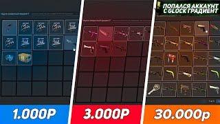 Я КУПИЛ АККАУНТЫ ЗА 1000 | 3000 | 50000 РУБЛЕЙ! ПОПАЛСЯ АККАУНТ С GLOCK-18 | ГРАДИЕНТ!