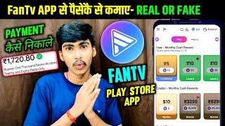 FanTv App Real or Fake | FanTv App Se Paise kaise Kamaye | Fantv App Se Withdrawal kaise kare