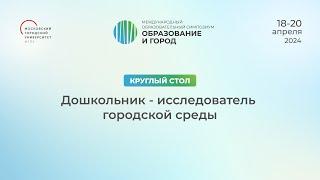 Дошкольник - исследователь городской среды