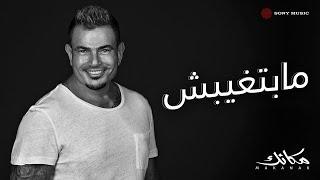 Amr Diab - Mabetghebsh (Official Lyric Video) | (كلمات) عمرو دياب - مابتغيبش