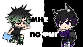 мини-фильм   Мне пофиг на твоё мнение  Gachalife на русском