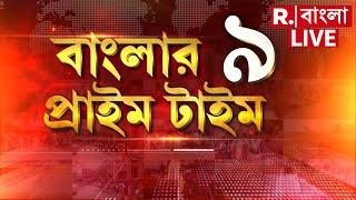 Banglar Prime Time LIVE ‍‍|  সংসদে জবাবি ভাষণ প্রধানমন্ত্রীর , কংগ্রেসকে কড়া ভাষায় জবাব