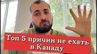 Топ 5 причин не переезжать в Канаду / Иммиграция в Канаду / Работа в канаде