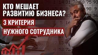 Кандидат на увольнение ты или твой сотрудник? Кто мешает развитию бизнеса.