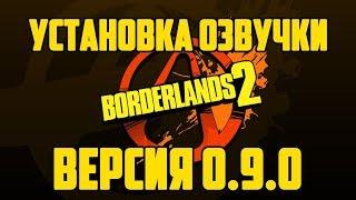 Русская озвучка Borderlands 2 beta 0.9.0 | установка на STEAM EN-версию игры