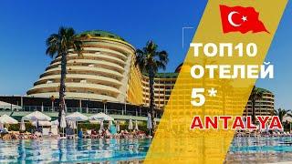 ТОП10 ОТЕЛЕЙ АНТАЛЬИ, ТУРЦИЯ / TOP10 ANTALYA HOTELS 5*, TURKEY
