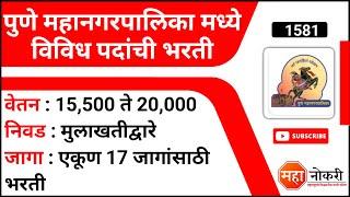 पुणे महानगरपालिका अंतर्गत भरती | Pune Mahanagarpalika bharti 2021 | pmc pune recruitment