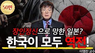 결국 일본 역전! 남다른 한국의 민족성 l 정치 외교학 이명찬 교수 l 혜윰달, 생각을 비추다