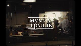 Мумий Тролль - Морская болезнь (Studio live)