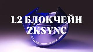 ZKsync | ОБЗОР L2 БЛОКЧЕЙНА