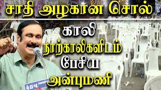 Anbumani Ramadoss latest speech about Senthil Balaji and caste - PMK 35th Anniversary Meeting