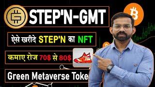 StepN (GMT) Token Quick Update  | How to BUY Step'N NFT | STEP'N NFT | GST Token
