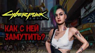 КАК ПОЛУЧИТЬ ВСЕ РОМАНТИЧЕСКИЕ ОТНОШЕНИЯ В CYBERPUNK 2077