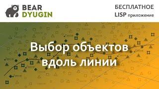 Выбор объектов вдоль линии в AutoCAD