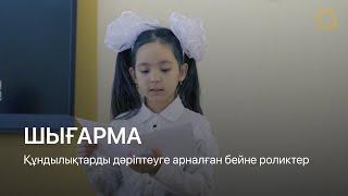 ШЫҒАРМА | Құндылықтарды дәріптеуге арналған бейне роликтер (Ep.14)