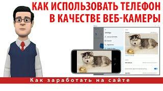 Как использовать телефон в качестве веб-камеры