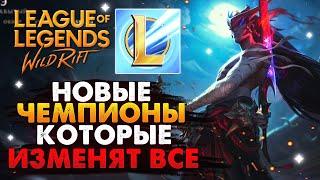 WILD RIFT НОВЫЕ ЧЕМПИОНЫ КОТОРЫЕ ИЗМЕНЯТ ВСЕ КОГДА ВЫЙДУТ ВАЙЛД РИФТ / League of Legends Wild Rift