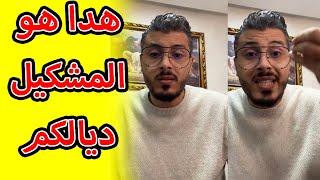 امين رغيب راه هدا هو المشكيل ديالكم داكشي علاش مناجحش فحياتك