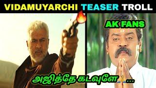 VIDAMUYARCHI TEASER  TROLL | AJITH KUMAR | ARJUN | MAGIZH THIRUMENI #AK #TROLL #VIDAMUYARCHI #meme