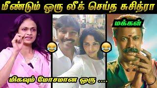 சுசித்ரா Interview - Part 2 காமெடி கலாய்  | மரண கலாய்  | #suchitra Leak Troll | Tamil Memes