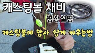 갈치(풀치) 캐스팅볼 채비영상