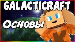 Гайд по Galacticraft 1.12.2 #1 Основы