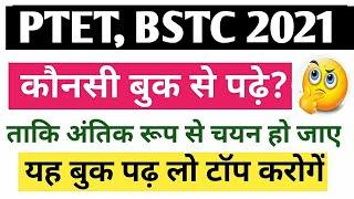 Ptet,Bstc 2021 | Best book | Bstc व ptet के कौनसी बुक पढ़े? | यह बुक पढो टॉपर बनो // Sk Barala