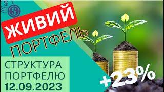 Мій Портфель на вересень 2023