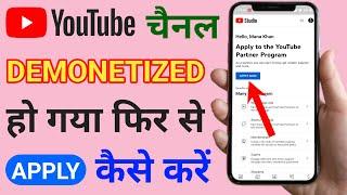 CHANNEL DEMONETIZED HO GAYA FIR SE MONETIZE KAISE KARE || MONETIZATION DISABLED HO GAYA AB KIYA KARE