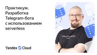 Практикум. Разработка Telegram-бота с использованием serverless