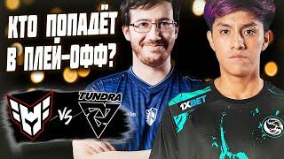 НЕВЕРОЯТНАЯ ИГРА ЗА ВЫХОД В ПЛЕЙ-ОФФ ТУРНИРА/Tundra vs Heroic/PGL Wallachia S2