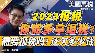 你需要报税吗？能拿多少钱退税？还欠多少钱？《美国万税》第98期 Feb 21, 2023