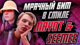 КАК СДЕЛАТЬ МРАЧНЫЙ БИТ В СТИЛЕ MAYOT & SEEMEE В FL STUDIO 20