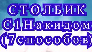 Столбик с 1 накидом (С1Н) крючком - 7 способов - Мастер-класс