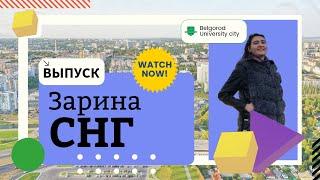 СНГ / Belgorod - University City