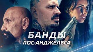 Банды Лос-Анджелеса (фильм, 2023) — Русский трейлер