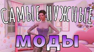 САМЫЕ НУЖНЫЕ МОДЫ  ДЛЯ The Sims 4