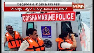 High Alert in Bhadrak, Balasore and Kendrapara to Prevent Infiltration from Bangladesh || KalingaTV