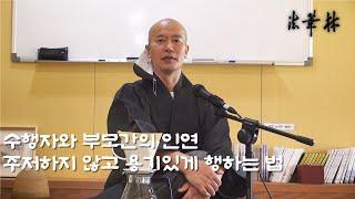 차담_수행자와 부모간의 인연