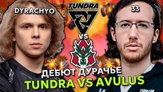 ДЕБЮТ ДУРАЧЬЕ НА ТУРНИРЕ ПРОТИВ АВУЛУС // ФНГ СМОТРИТ TUNDRA VS AVULUS