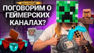 КАК ВЕСТИ УСПЕШНЫЙ ИГРОВОЙ КАНАЛ на YouTube в 2023? Стратегии развития геймерских каналов