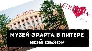 Музей Эрарта в Санкт-Петербурге | Обзор, что интересного посмотреть | Музей современного искусства