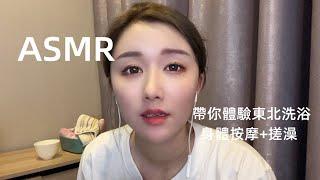 【ASMR】第一視角帶你體驗東北洗浴+身體按摩+搓澡（親切的東北話）|사우나,마사지|massage